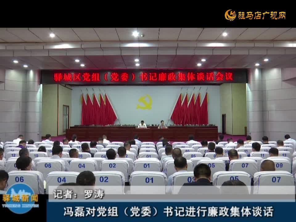 冯磊对党组（党委）书记进行廉政集体谈话