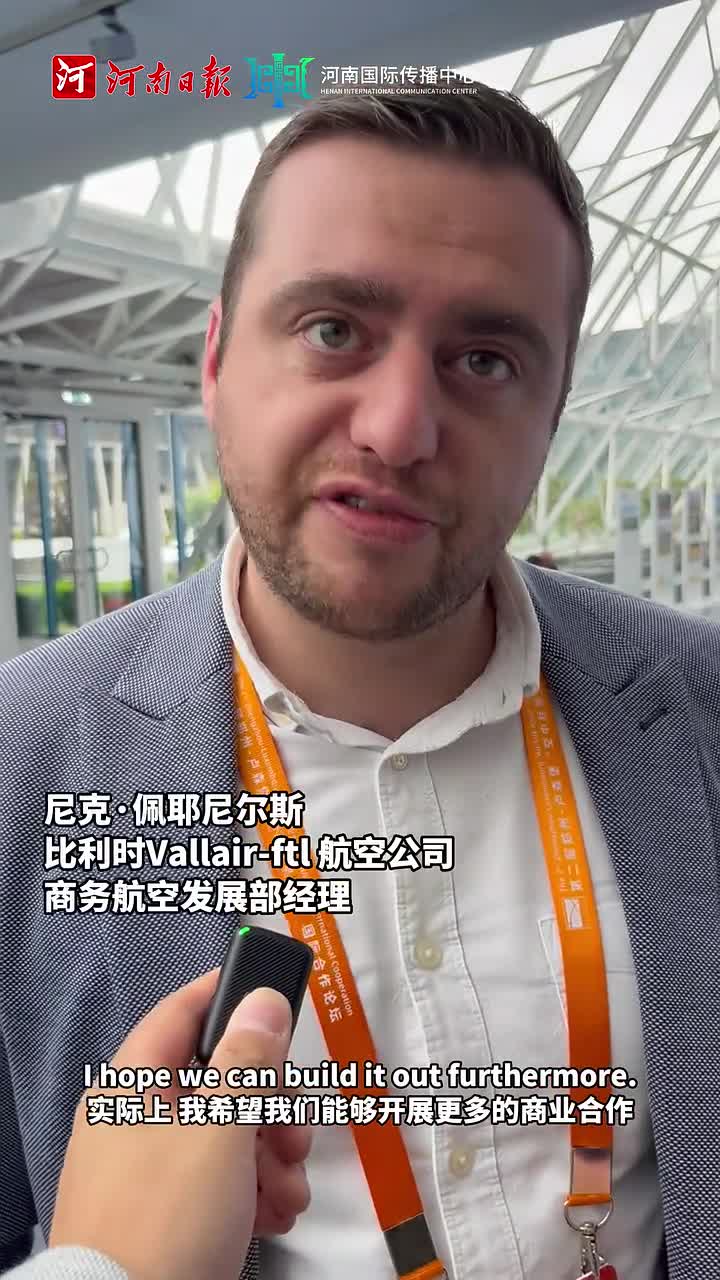 第二届郑州-卢森堡“空中丝绸之路”国际合作论坛现场直击