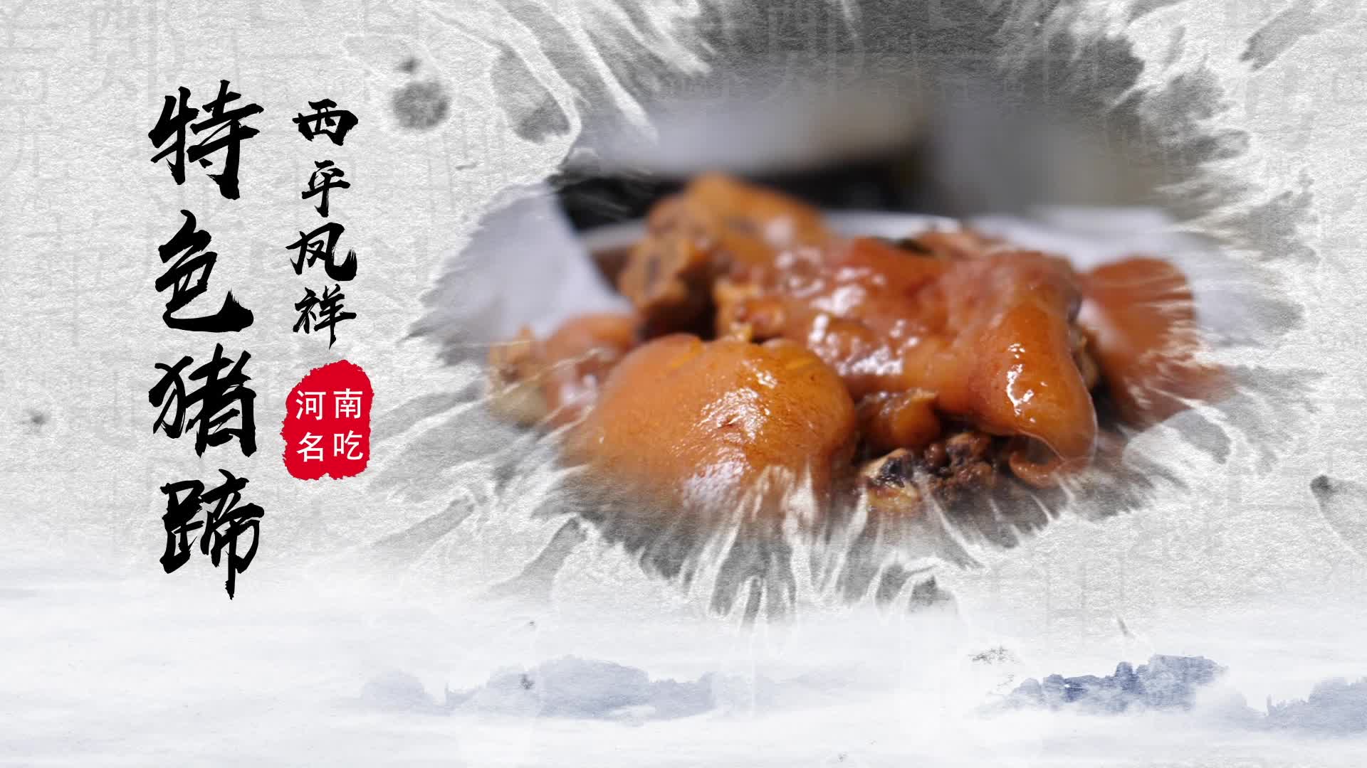 【吃在天中】西平凤祥特色猪蹄：传统与现代的味觉交融