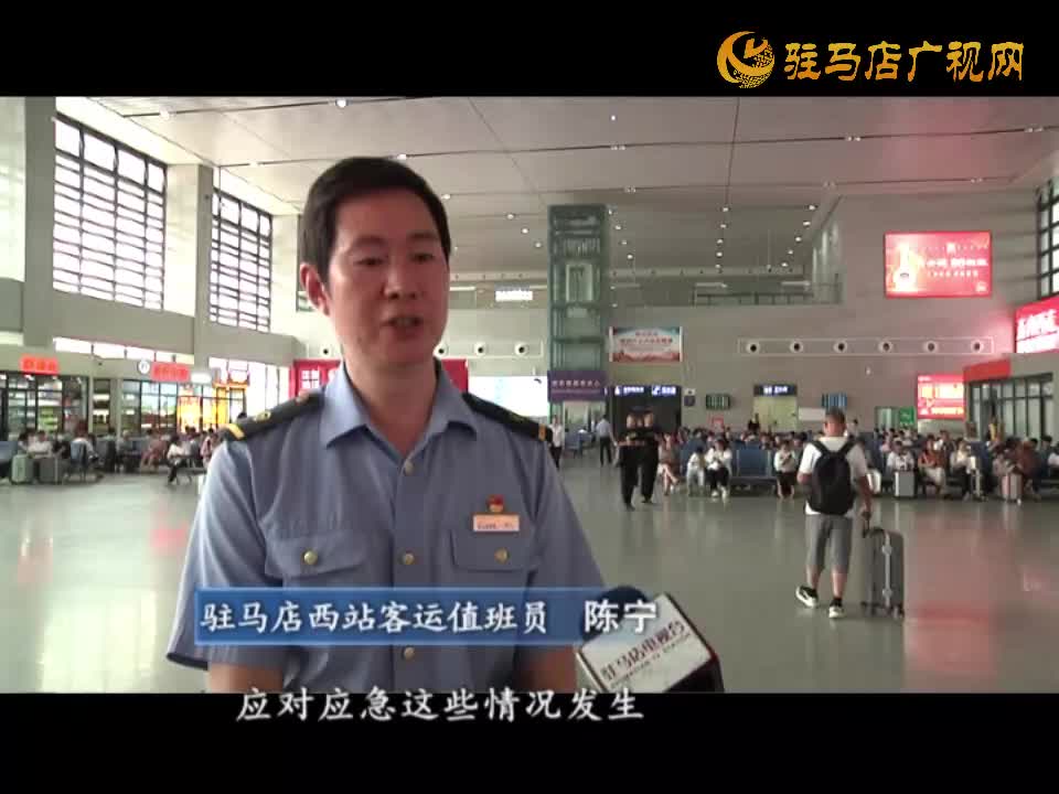 驻马店西站：服务升级  确保旅客出行更便捷安全