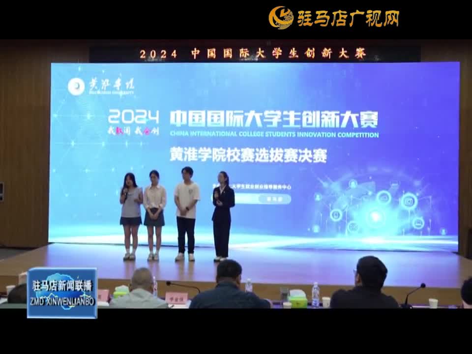 2024中国国际大学生创新大赛黄淮学院校赛成功举办