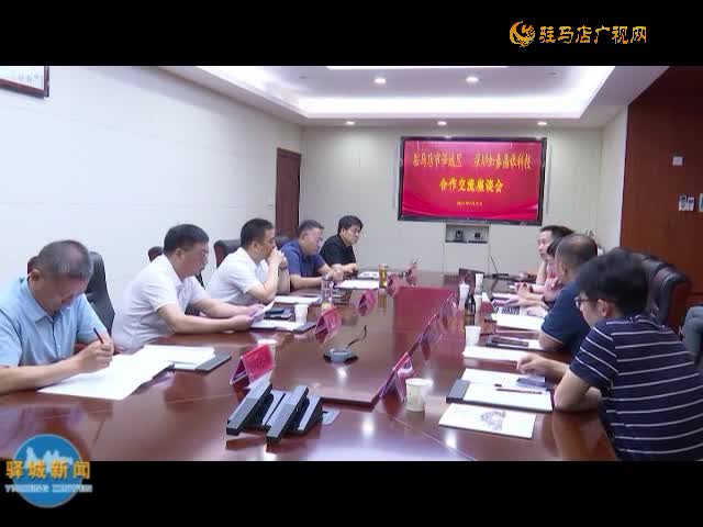 驿城区与深圳加泰晶体科技举行合作交流座谈会