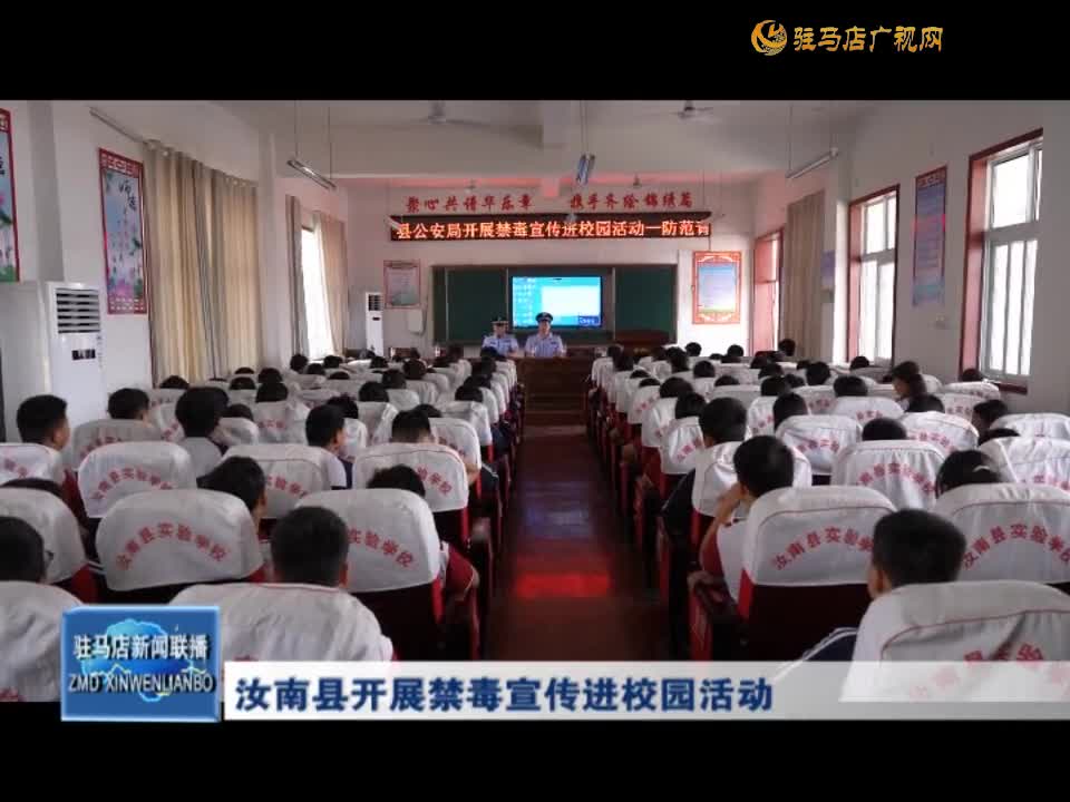 汝南县开展禁毒宣传进校园活动