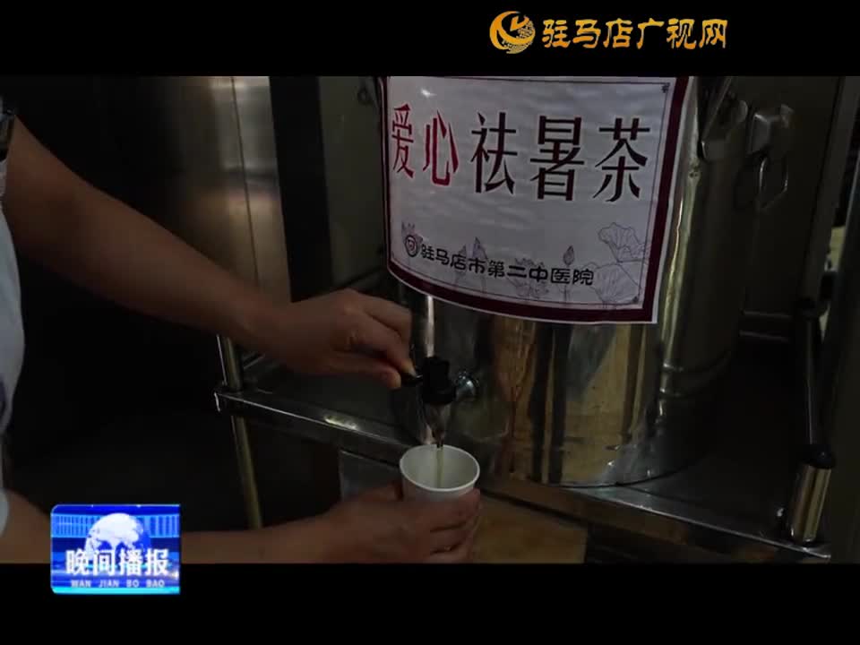 驻马店市第二中医院：送上解暑茶包 传递关爱力量