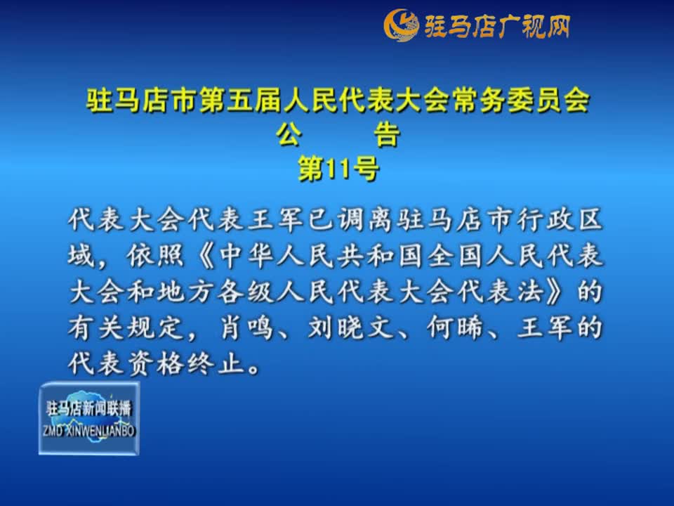 驻马店市第五届人民代表大会常务委员会公告