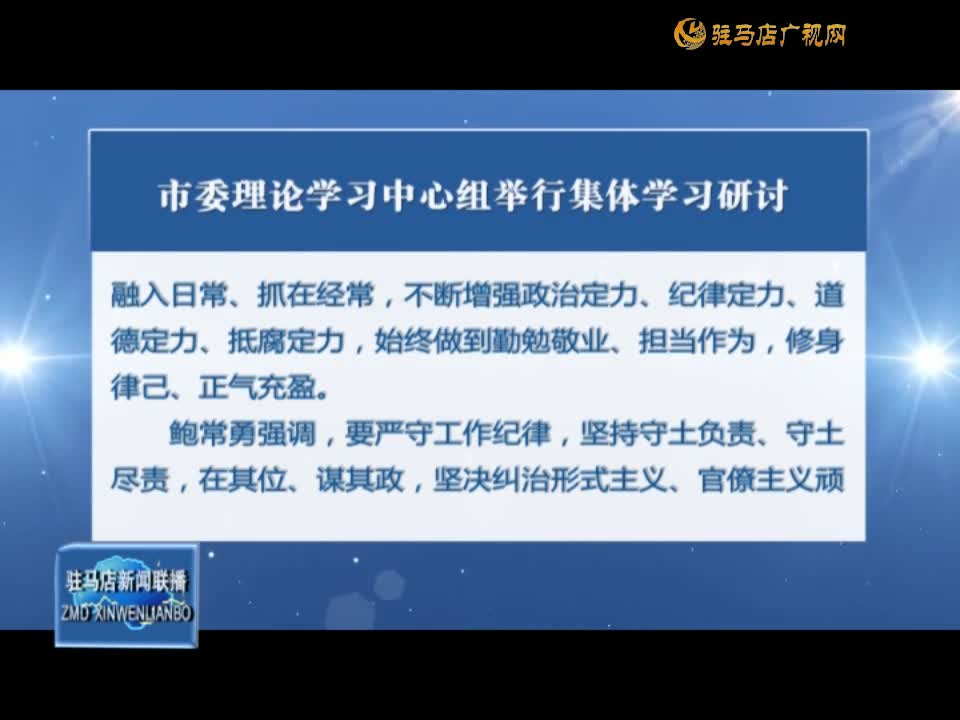 市委理論學習中心組舉行集體學習研討