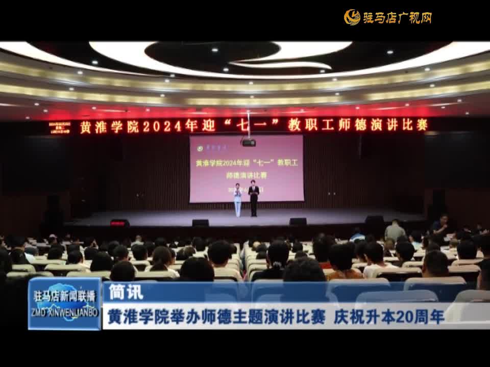 黄淮学院举办师德主题演讲比赛 庆祝升本20周年