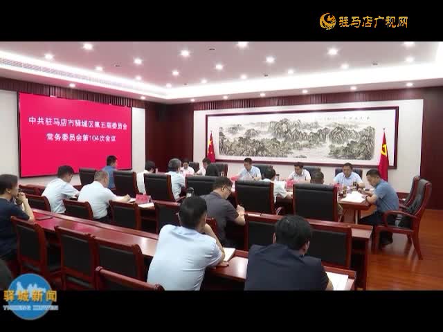 驿城区委常委会召开会议