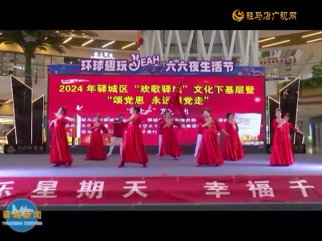 2024年驛城區(qū)“歡歌驛城”文化下基層暨“頌黨恩 永遠(yuǎn)跟黨走”慶“七一”文藝演出舉行