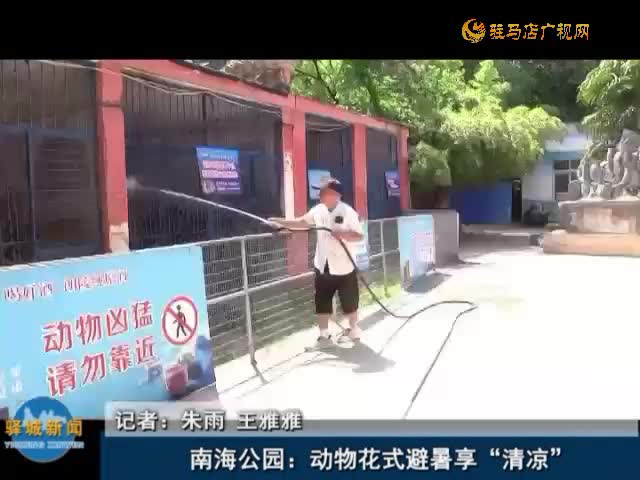 南海公園：動物花式避暑享“清涼”