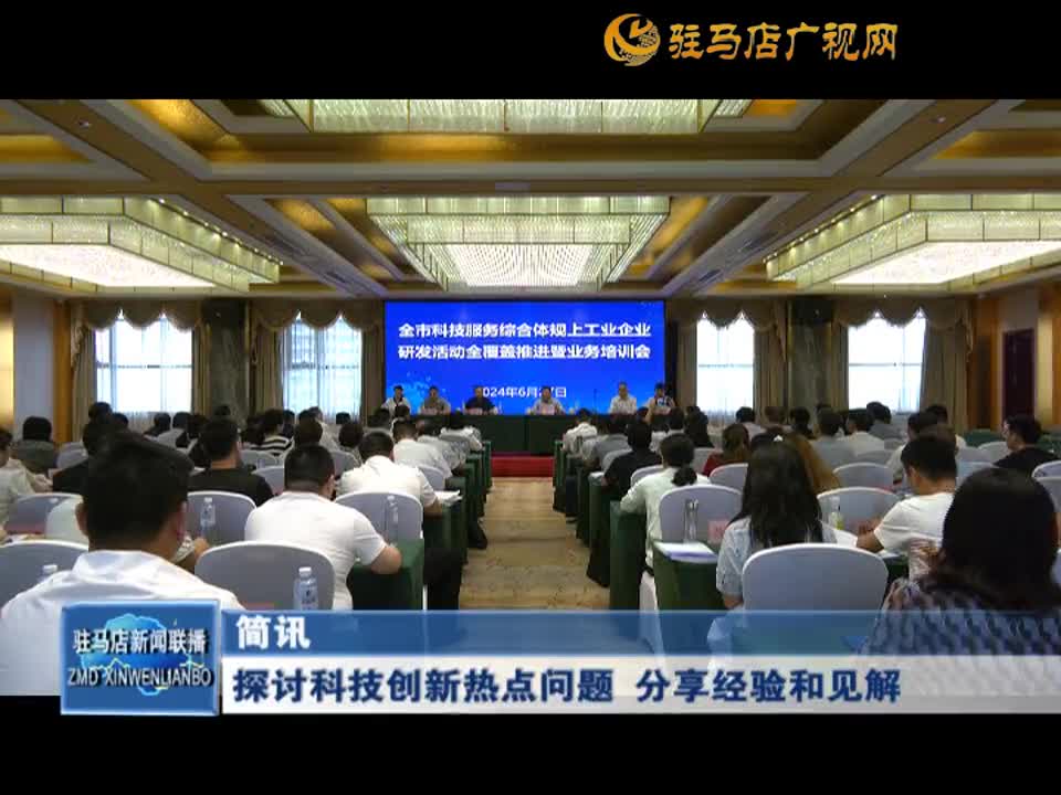 探討科技創(chuàng)新熱點問題 分享經驗和見解