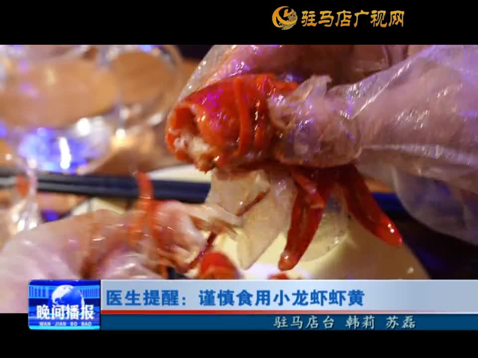 医生提醒：谨慎食用小龙虾虾黄