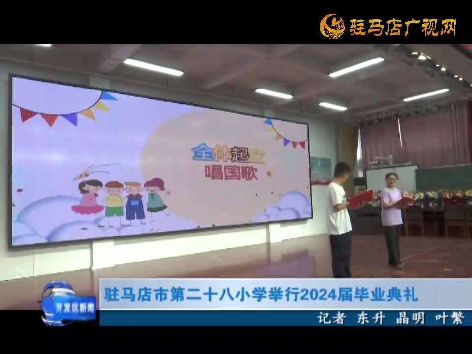 駐馬店市第二十八小學舉行2024屆畢業(yè)典禮