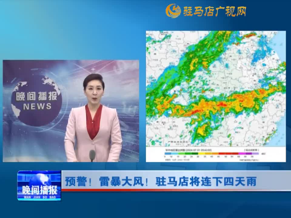 預警！雷暴大風！駐馬店將連下四天雨