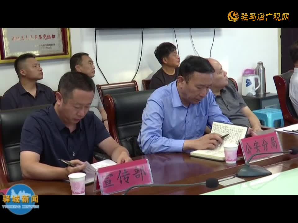 驿城区收听收看全省全市防汛会商视频调度会