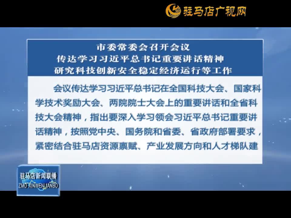 市委常委會召開會議 傳達(dá)學(xué)習(xí)習(xí)近平總書記重要講話精神 研究科技創(chuàng)新安全穩(wěn)定經(jīng)濟(jì)運(yùn)行等工作