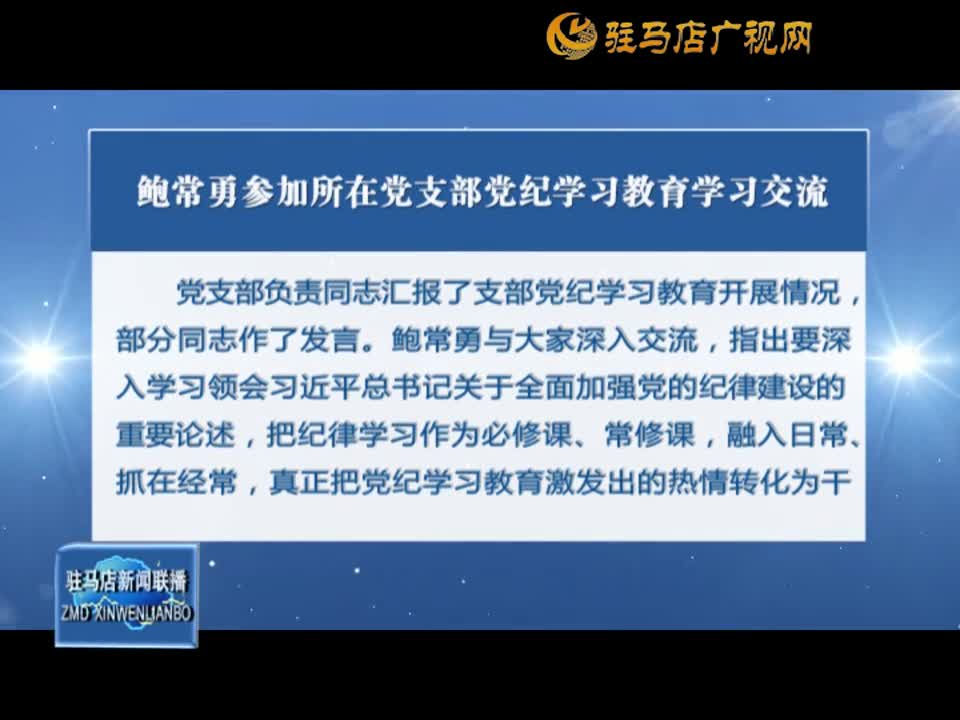 【党纪学习教育】鲍常勇参加所在党支部党纪学习教育学习交流