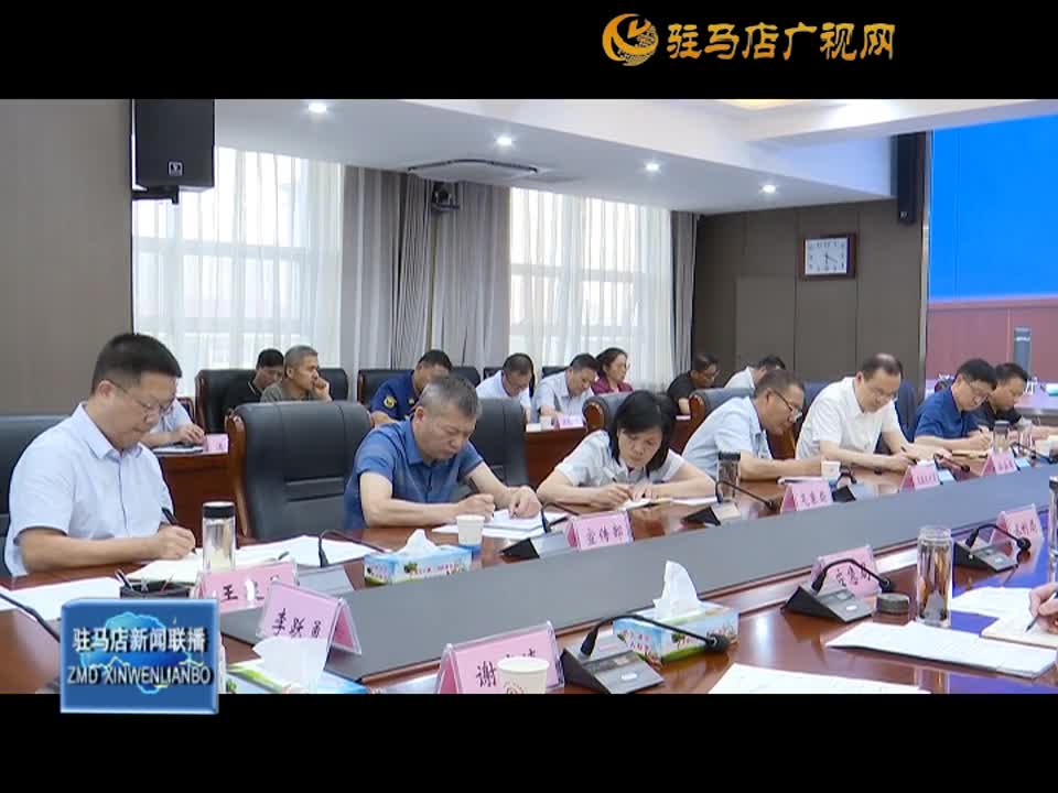 我市召開全市防汛工作視頻調度會