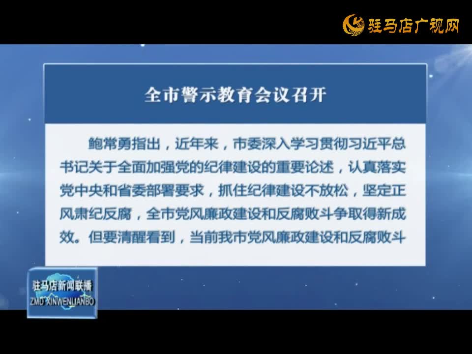 全市警示教育會(huì)議召開