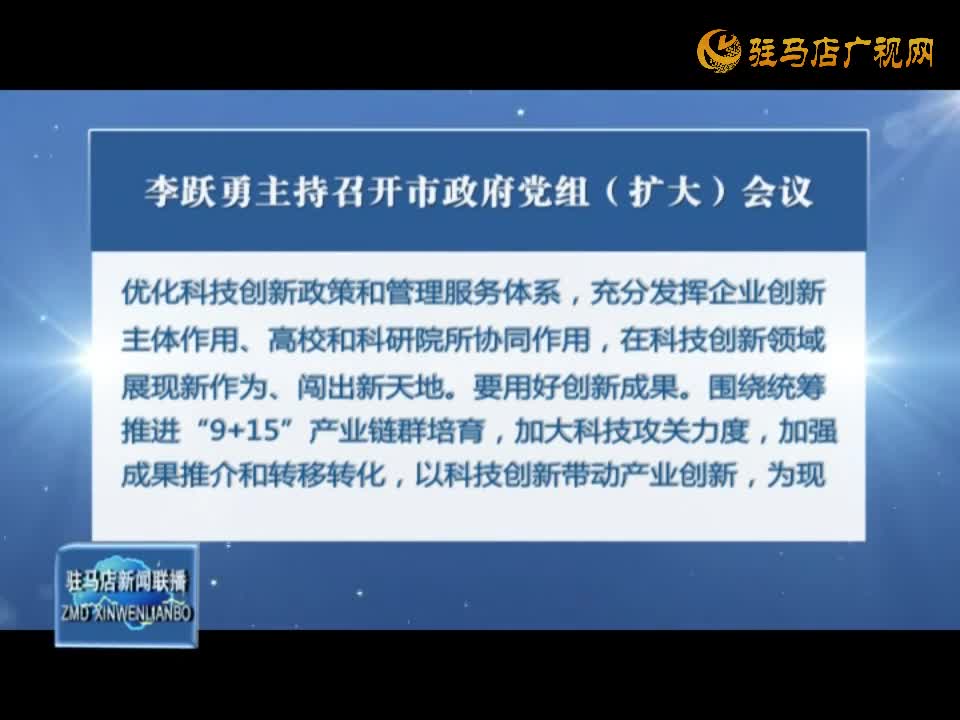 李躍勇主持召開市政府黨組（擴(kuò)大）會議