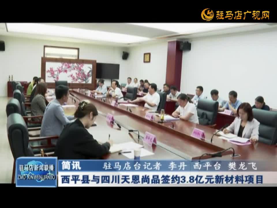 西平县与四川天恩尚品签约3.8亿元新材料项目