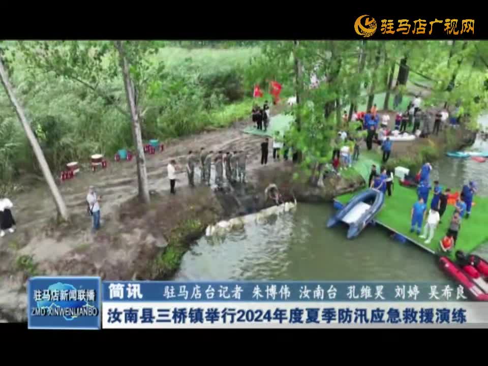 汝南县三桥镇举行2024年度夏季防汛应急救援演练