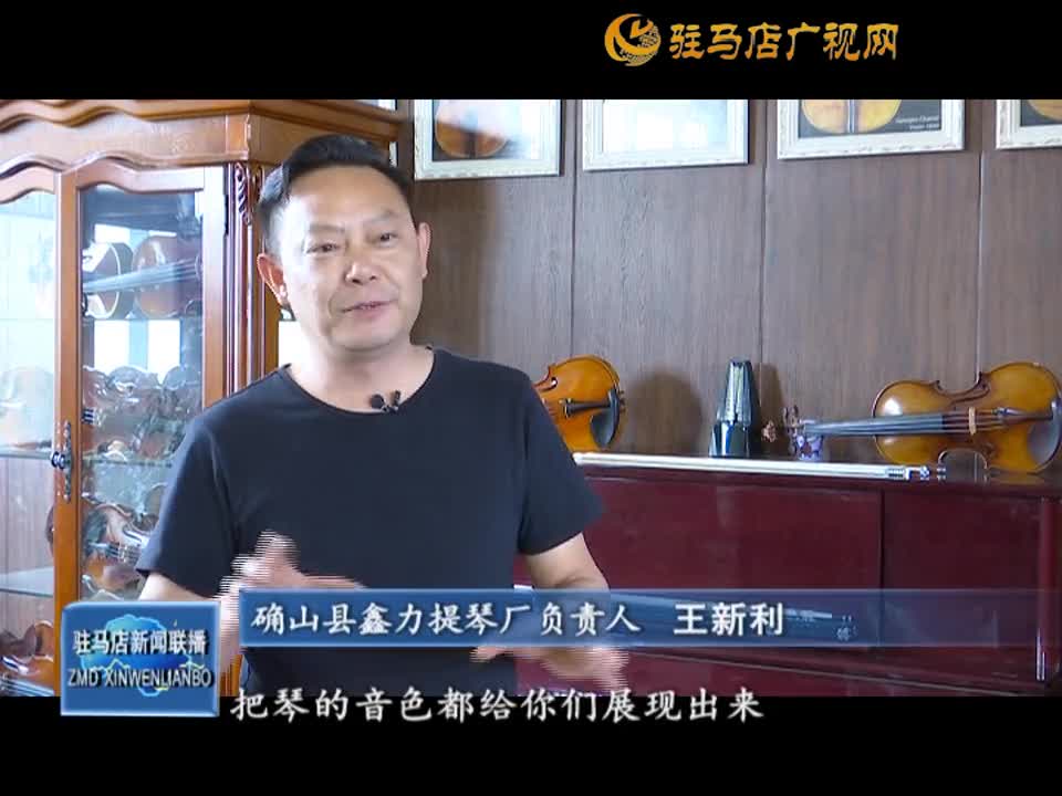 確山鑫力提琴：網絡直播賦能傳統(tǒng)手工藝品美名遠播