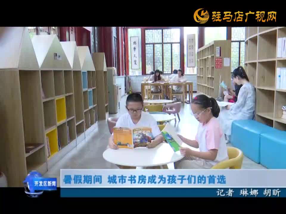 暑假期间 城市书房成为孩子们的首选