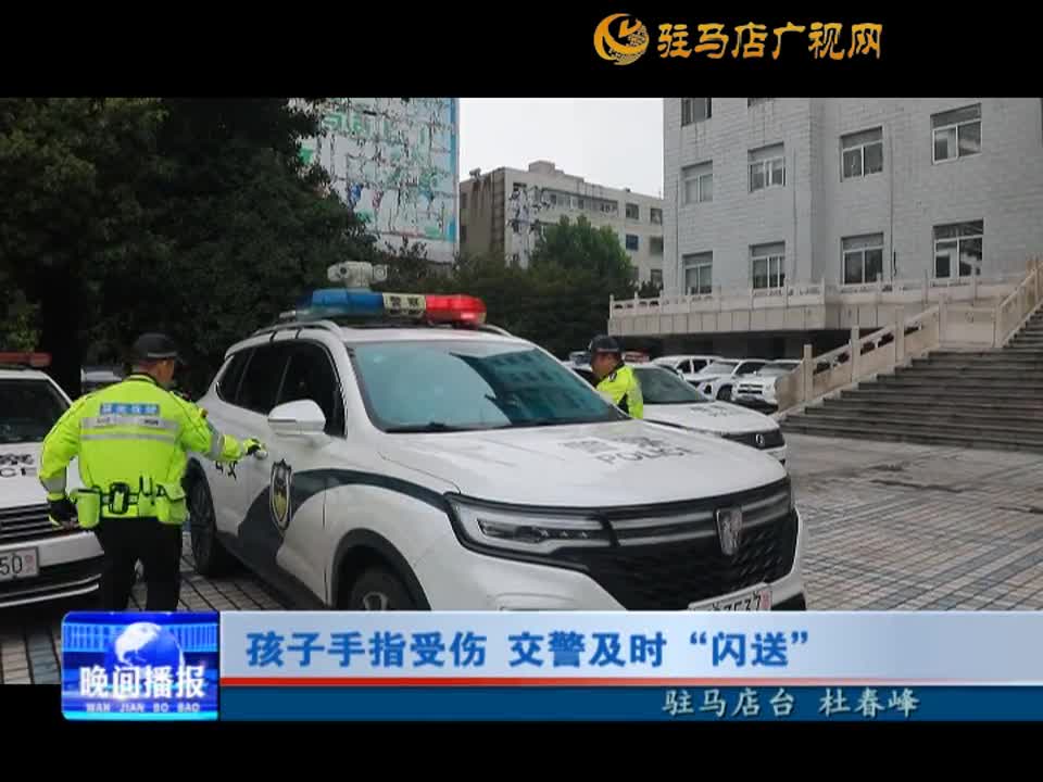 孩子手指受傷 交警及時“閃送”