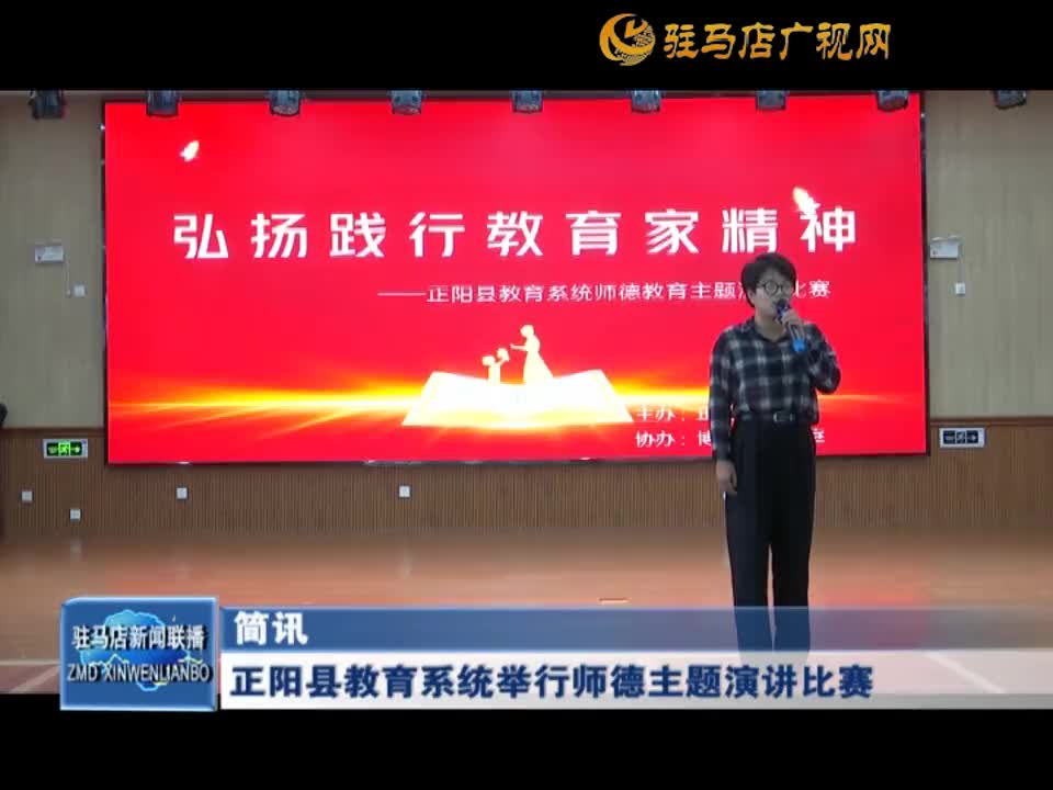 正陽縣教育系統(tǒng)舉行師德主題演講比賽