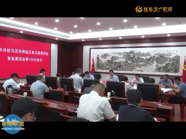 驛城區(qū)委常委會(huì)召開會(huì)議