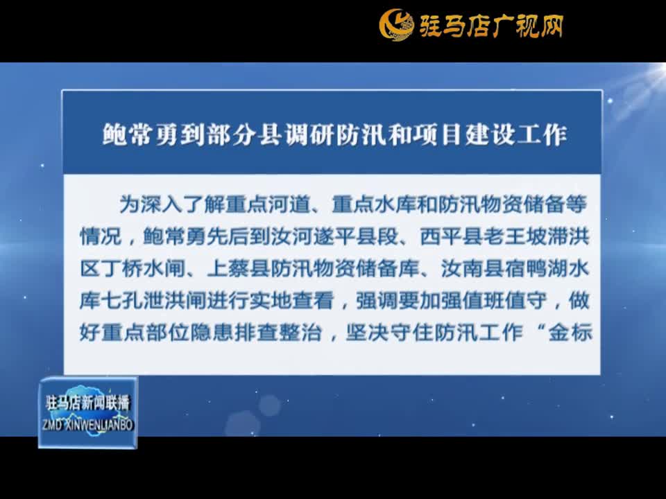 鮑常勇到部分縣調研防汛和項目建設工作