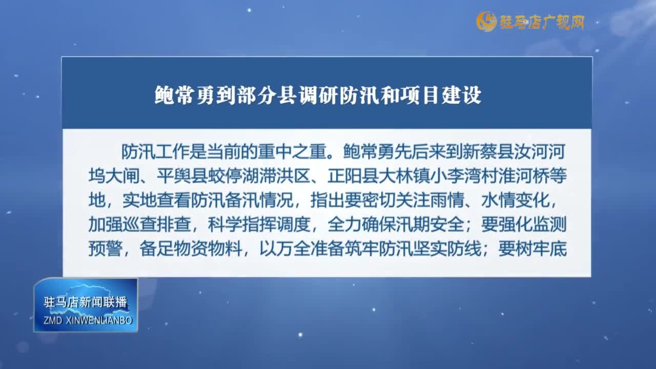 鮑常勇到部分縣調研防汛和項目建設