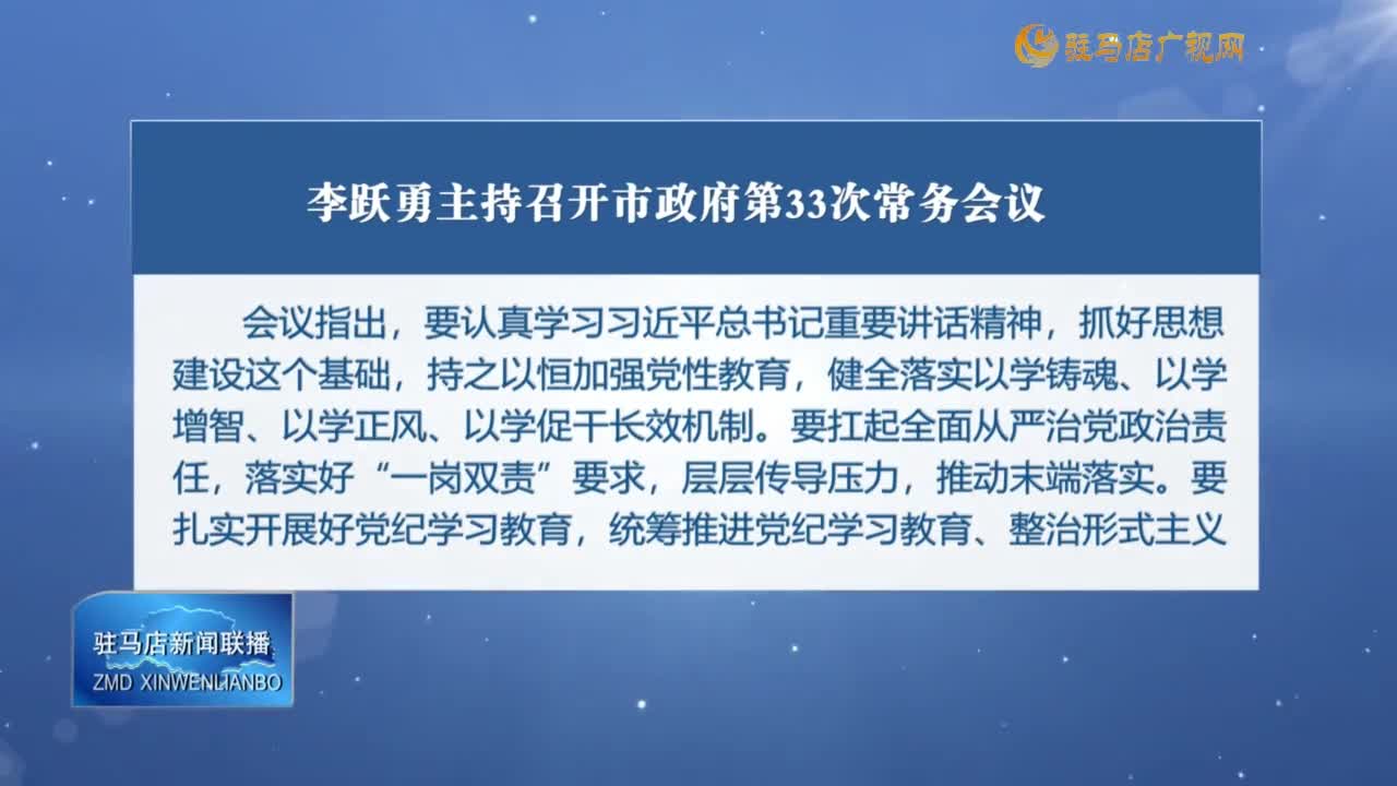 李躍勇主持召開市政府第33次常務(wù)會(huì)議