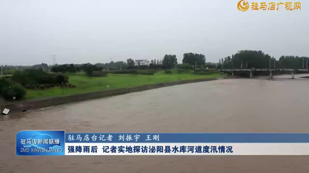 强降雨后  记者实地探访泌阳县水库河道度汛情况