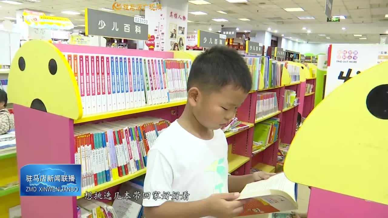 新华书店提高服务水平 满足读者暑期阅读需求