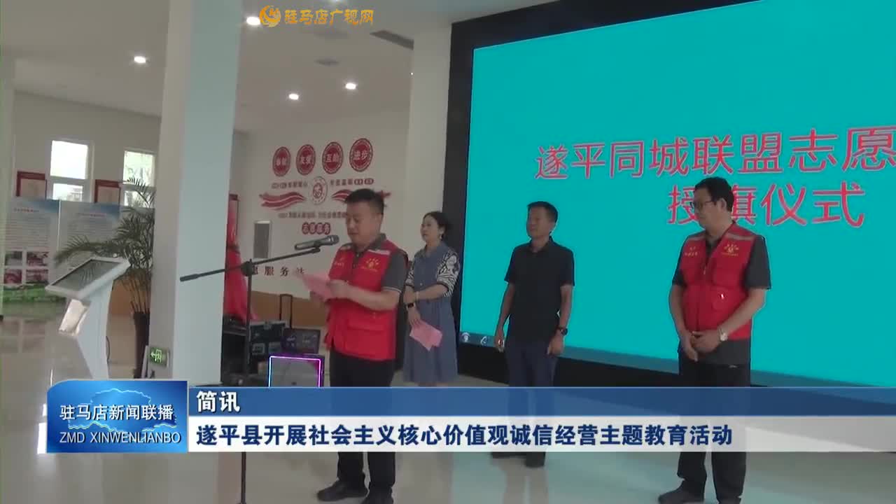 遂平县开展社会主义核心价值观诚信经营主题教育活动