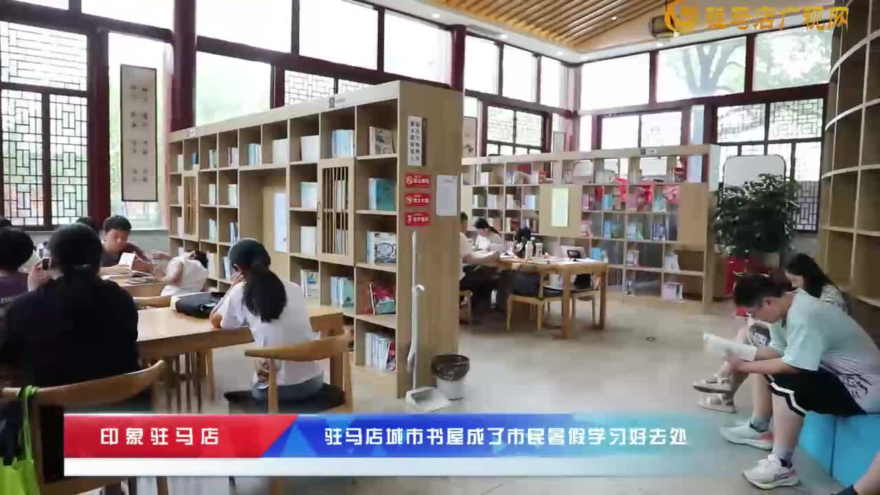 駐馬店城市書屋成了市民暑假學習好去處