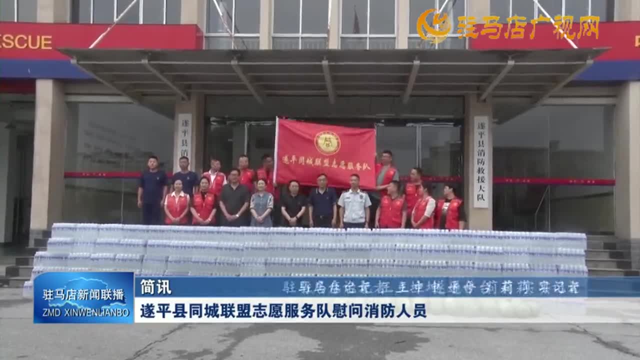 遂平县同城联盟志愿服务队慰问消防人员