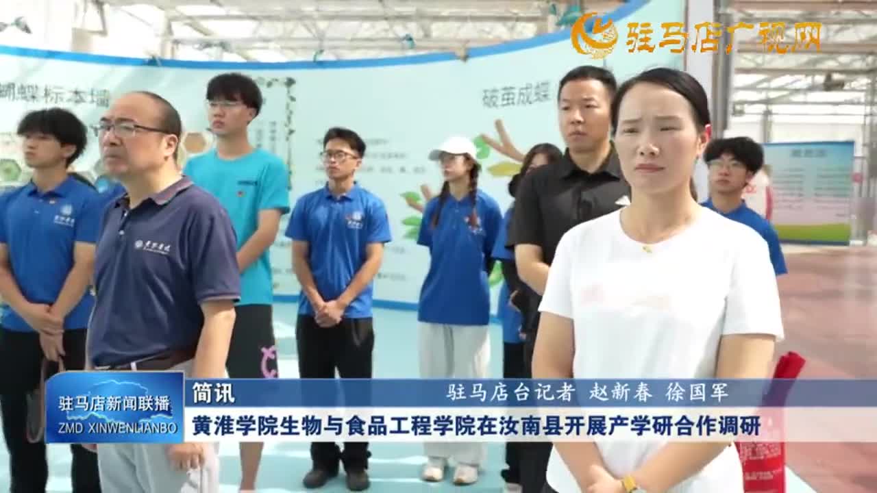 黄淮学院生物与食品工程学院在汝南县开展产学研合作调研