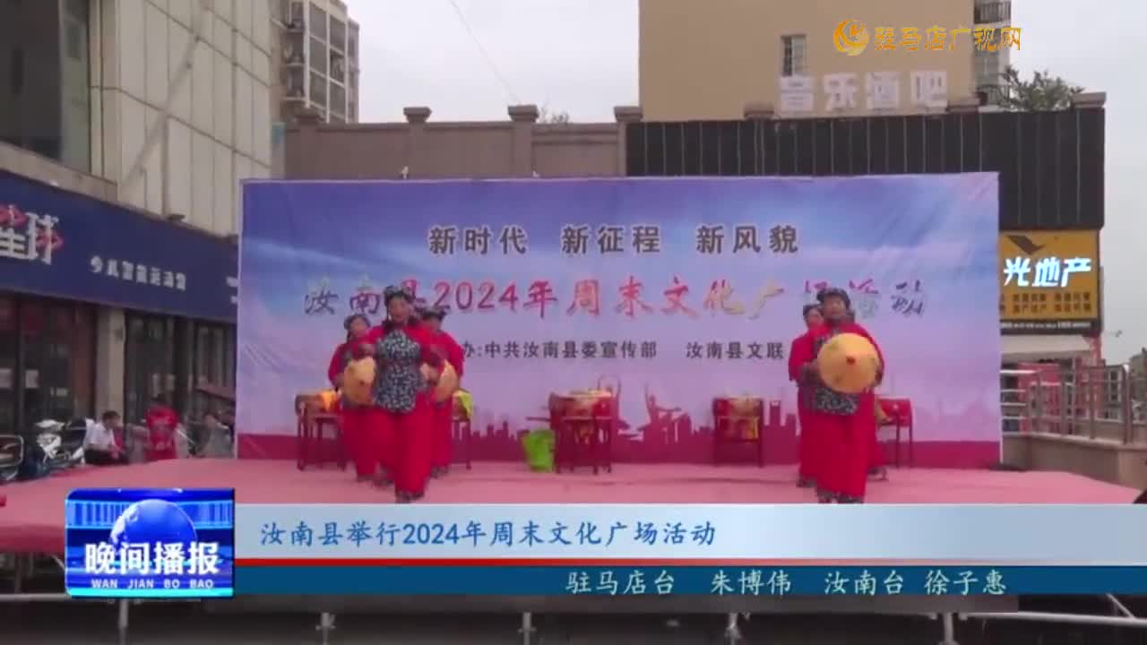 汝南县举行2024年周末文化广场活动