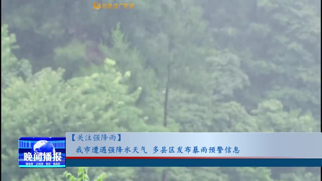 【關注強降雨】我市遭遇強降水天氣 多縣區(qū)發(fā)布暴雨預警信息