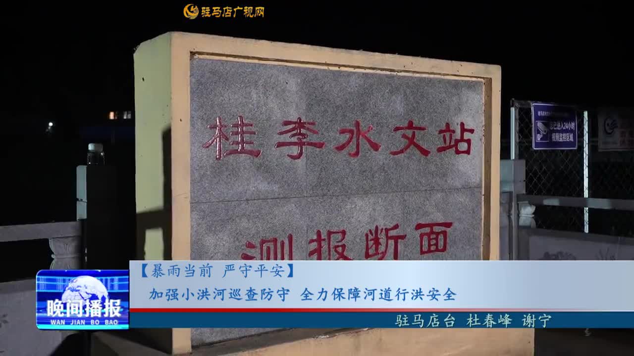 【暴雨當(dāng)前 嚴(yán)守平安】加強小洪河巡查防守 全力保障河道行洪安全