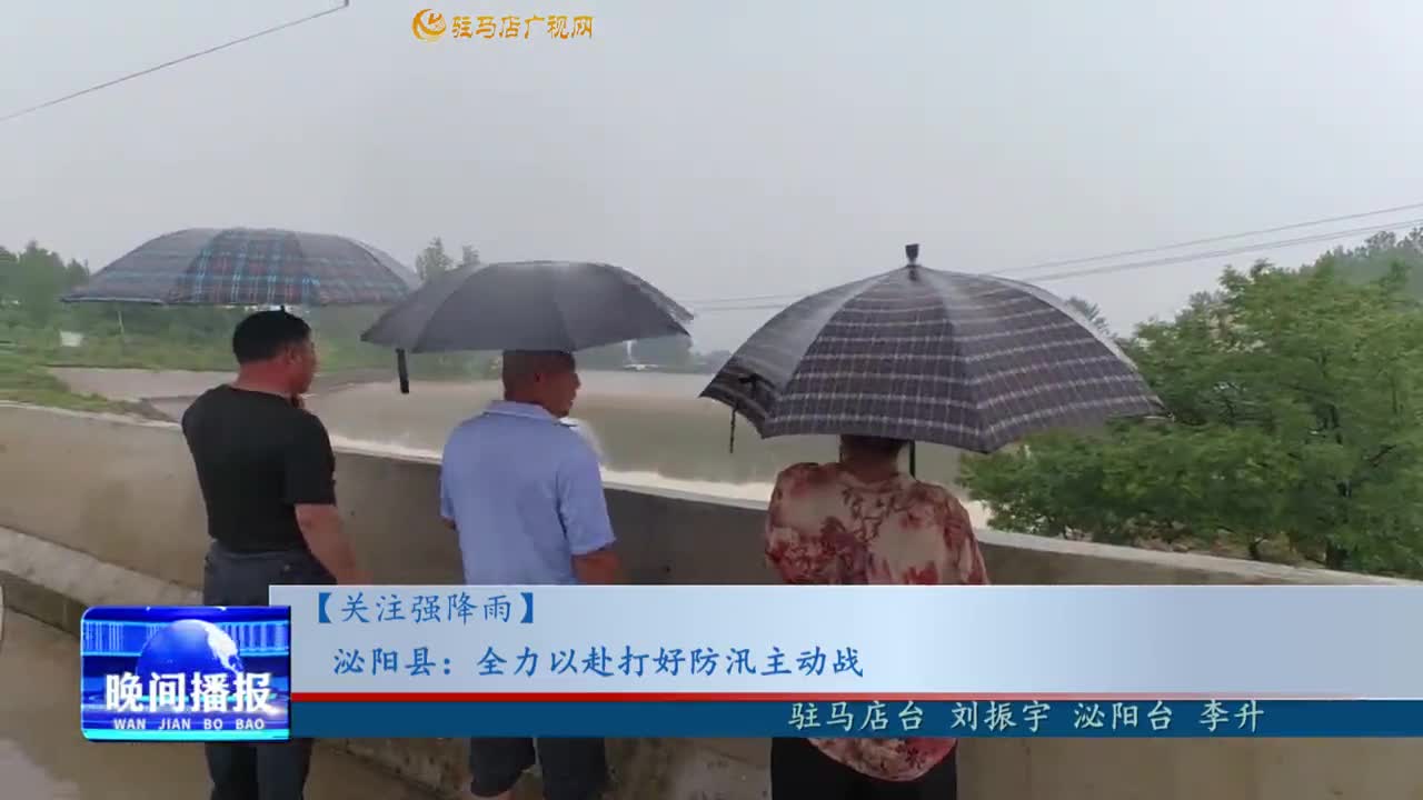 【关注强降雨】泌阳县：全力以赴打好防汛主动战