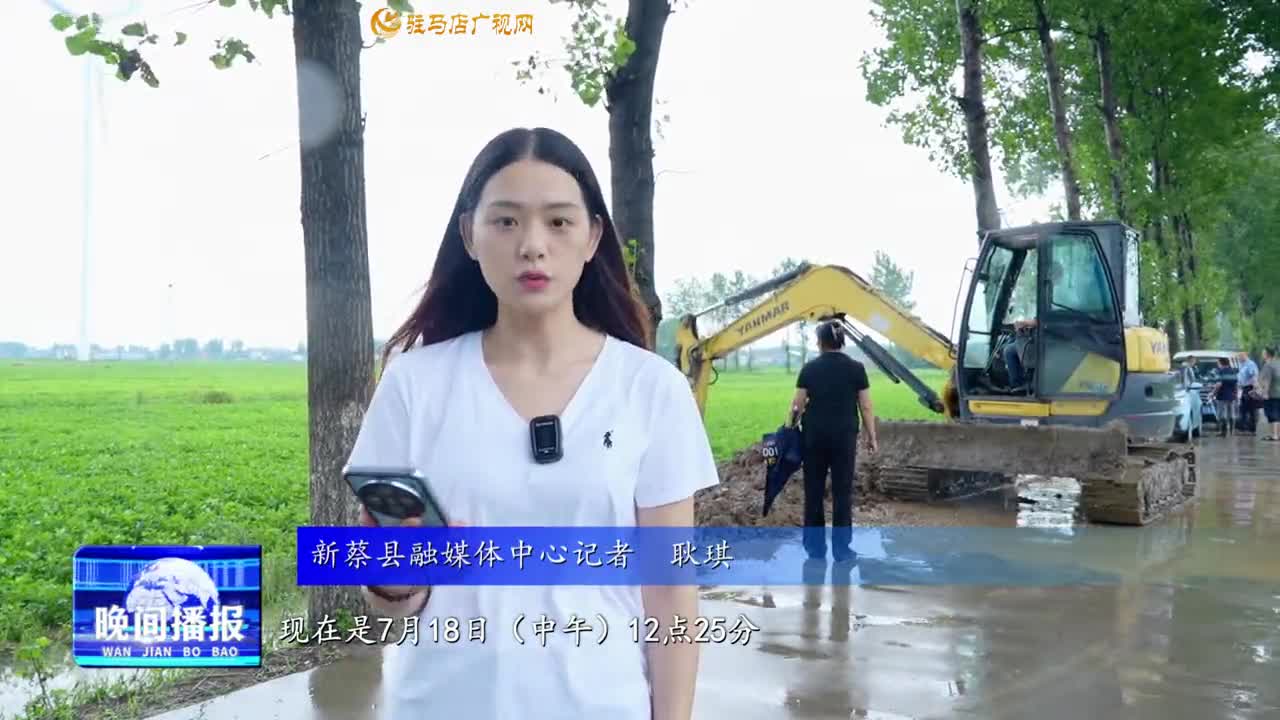 【暴雨当前严守平安】新蔡县：闻“汛”而动 向“雨”而行