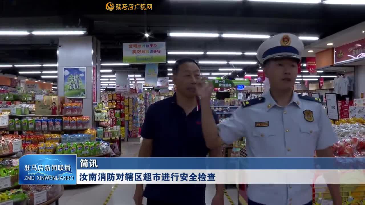 汝南消防对辖区超市进行安全检查