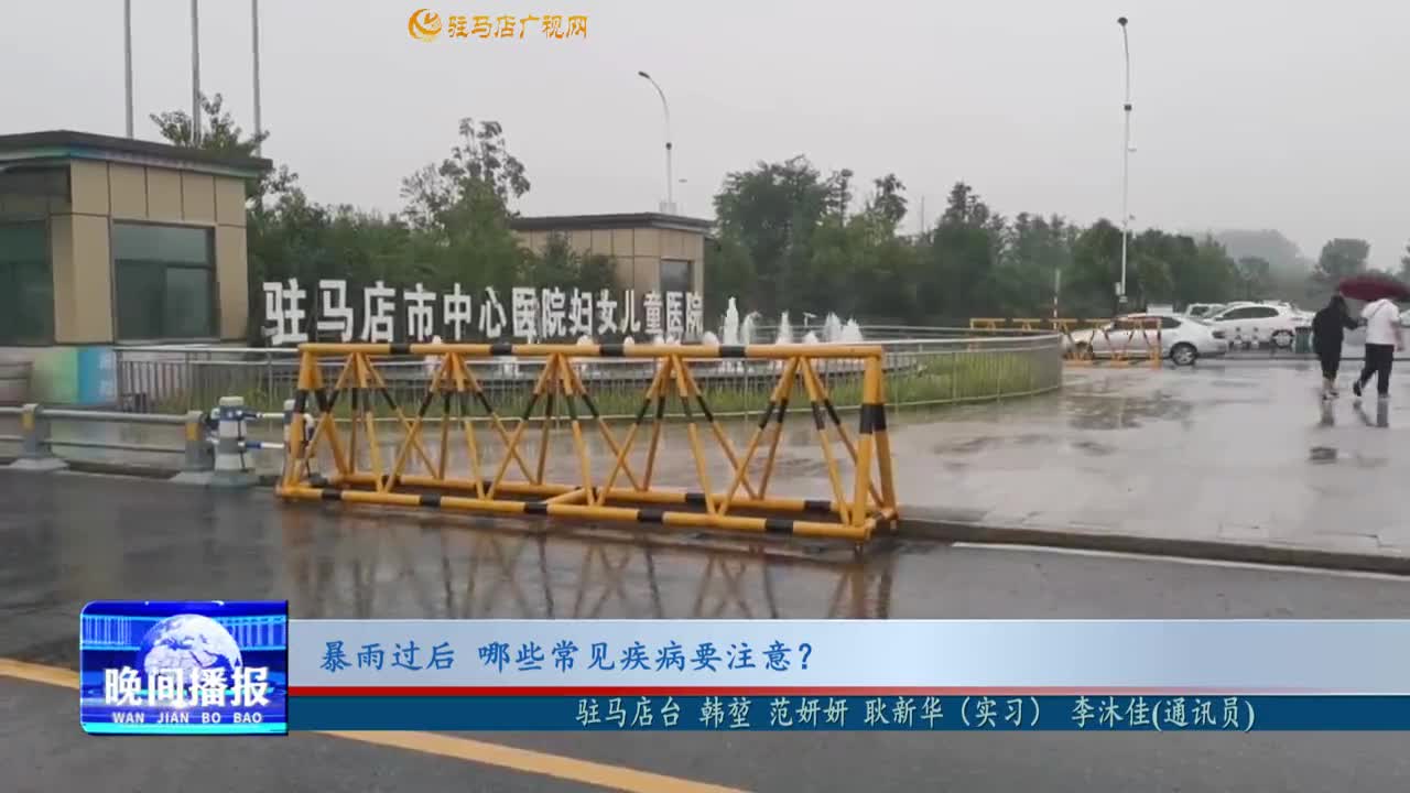 暴雨過后 哪些常見疾病需注意？