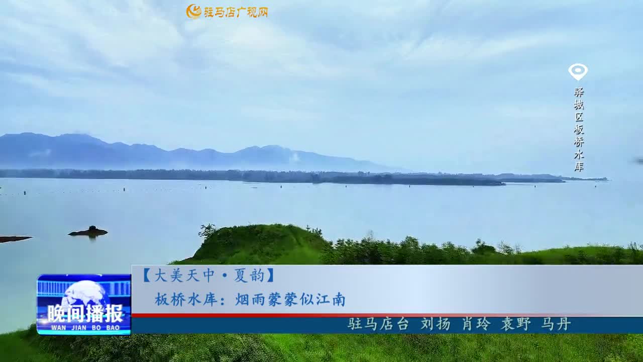 板桥水库：烟雨蒙蒙似江南