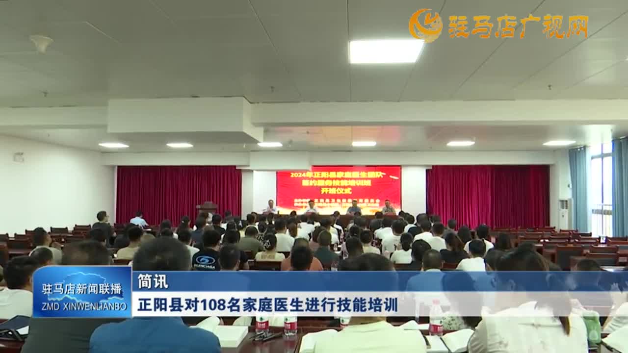 正阳县对108名家庭医生进行技能培训