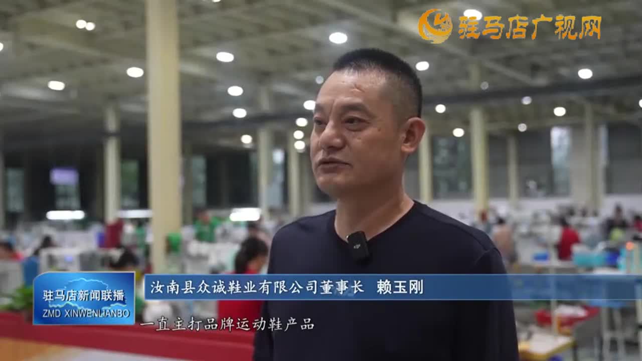 汝南县：加快制鞋产业高质量发展